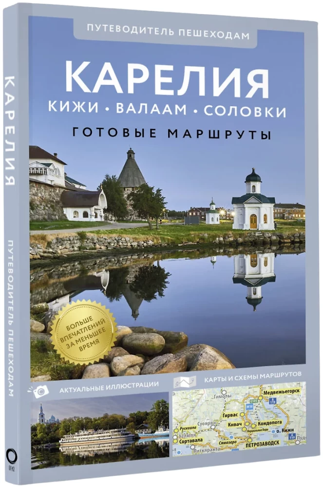 Kareļa. Kihži, Valāma, Solovki. Ceļvedis kājāmgājējiem