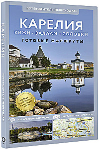 Kareļa. Kihži, Valāma, Solovki. Ceļvedis kājāmgājējiem