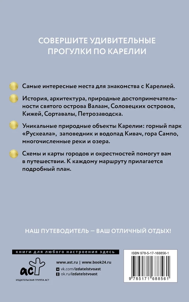 Kareļa. Kihži, Valāma, Solovki. Ceļvedis kājāmgājējiem