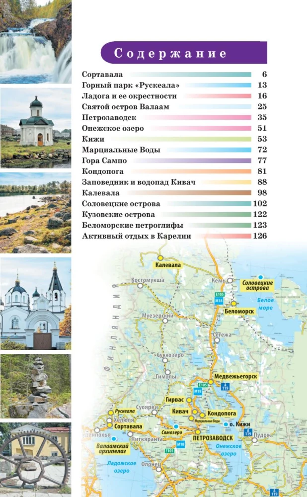 Kareļa. Kihži, Valāma, Solovki. Ceļvedis kājāmgājējiem