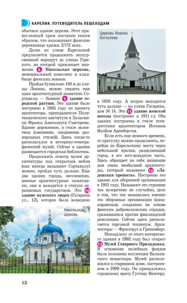Kareļa. Kihži, Valāma, Solovki. Ceļvedis kājāmgājējiem