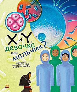 X un Y, meitene vai zēns?