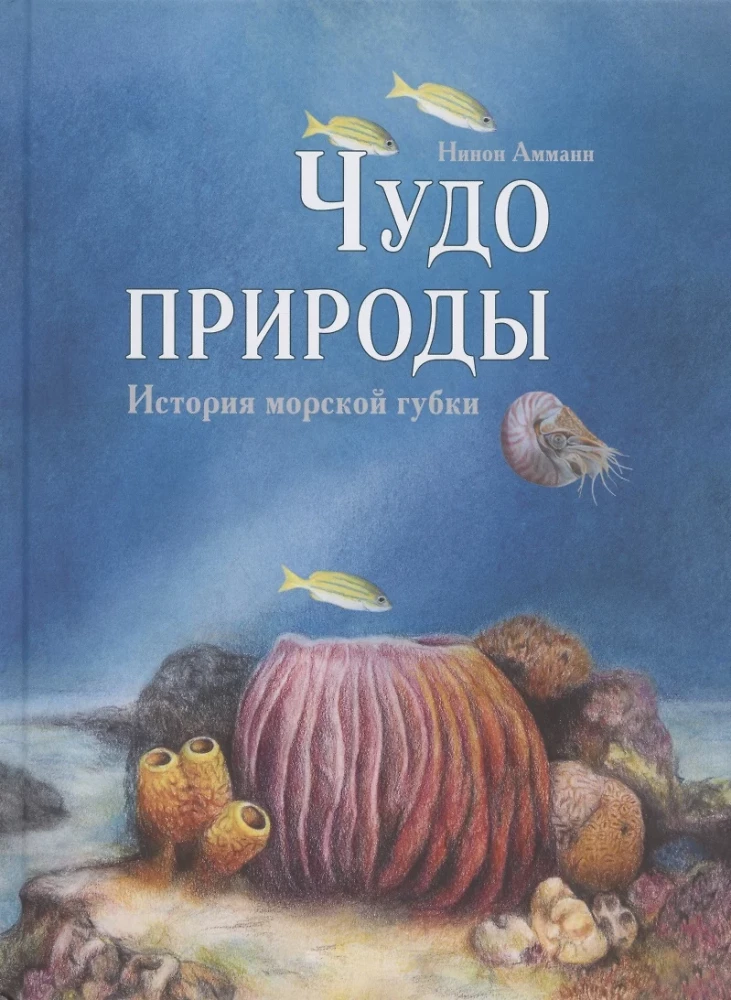 Dabas brīnums. Jūras sūkļa stāsts
