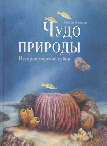 Dabas brīnums. Jūras sūkļa stāsts