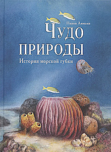 Dabas brīnums. Jūras sūkļa stāsts