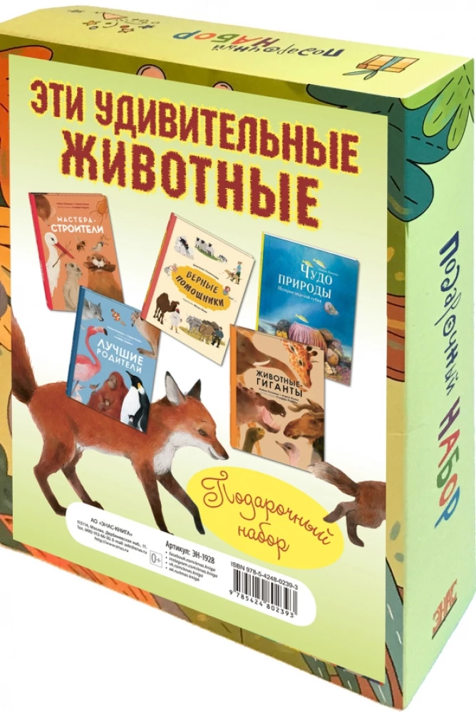 ЭТИ УДИВИТЕЛЬНЫЕ ЖИВОТНЫЕ. Подарочный набор из 5 книг