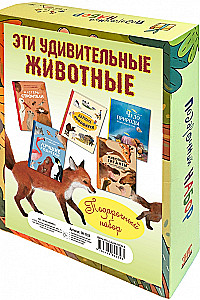 ЭТИ УДИВИТЕЛЬНЫЕ ЖИВОТНЫЕ. Подарочный набор из 5 книг