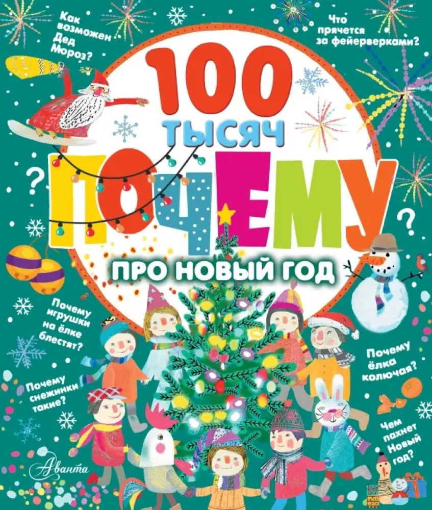 100 tūkstoši kāpēc par Jauno gadu