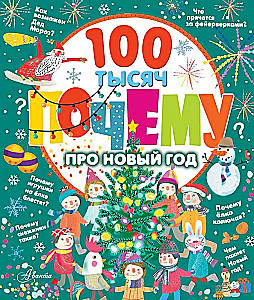 100 tūkstoši kāpēc par Jauno gadu