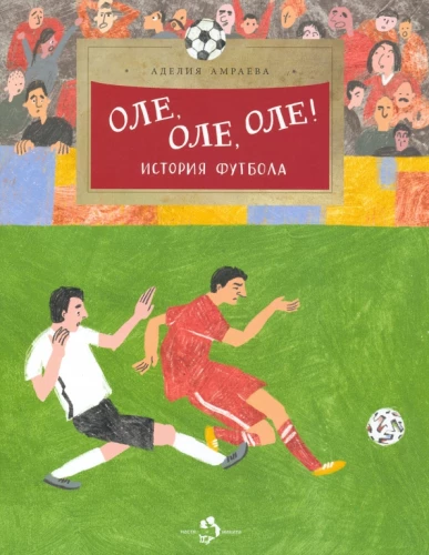 Ole, ole, ole! Futbola vēsture
