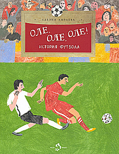 Оле, оле, оле! История футбола