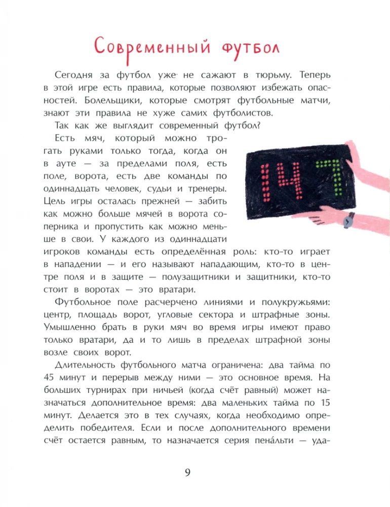 Оле, оле, оле! История футбола