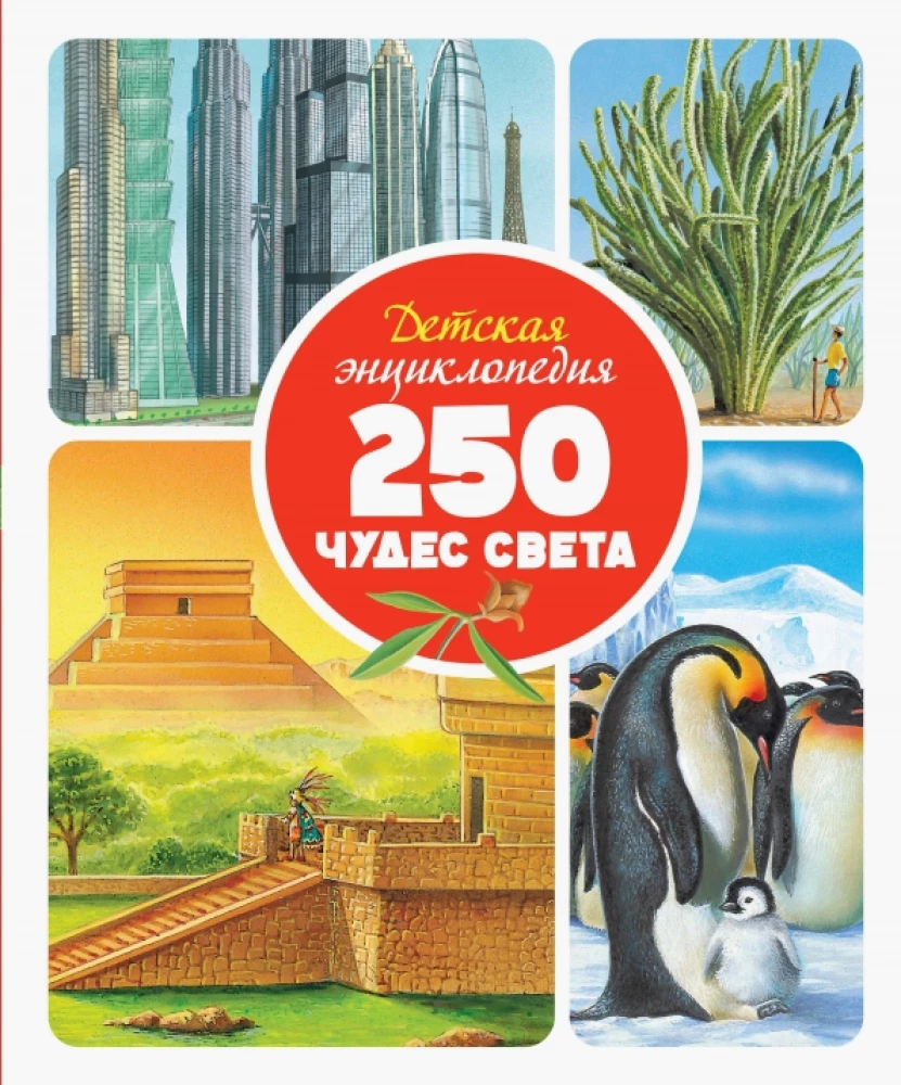 Bērnu enciklopēdija. 250 pasaules brīnumu