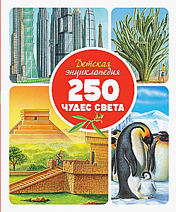 Bērnu enciklopēdija. 250 pasaules brīnumu
