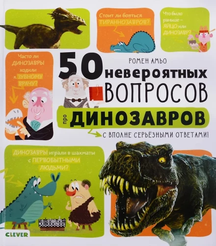 50 невероятных вопросов про динозавров
