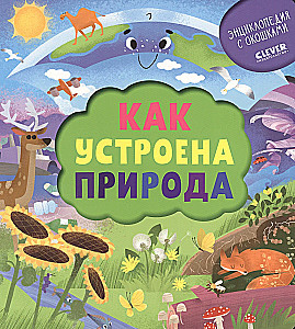 Kā iekārtota daba