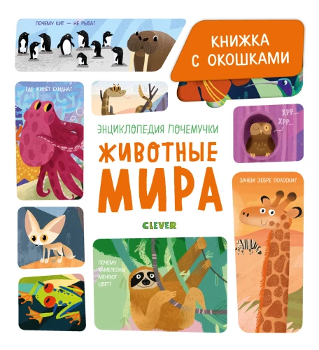 Животные мира
