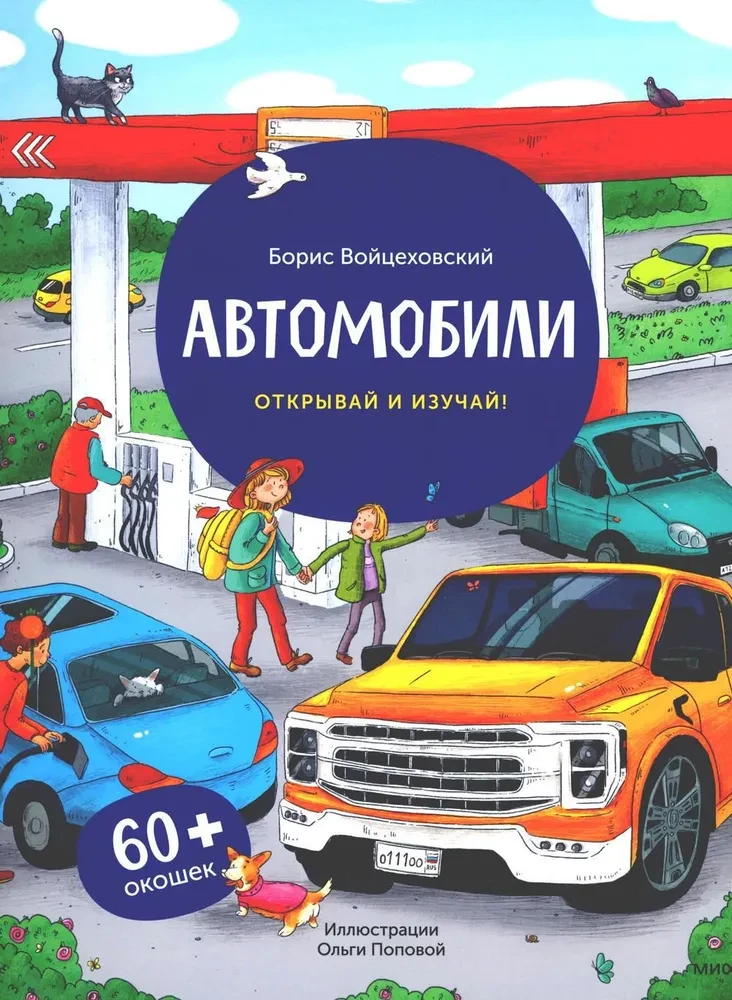 Automobiļi. Atver un pēti!