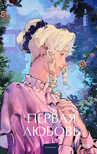 Pirma mīlestība. Mūžīgas stāsti. Jauniešu literatūra