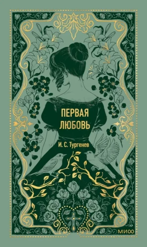 Pirmā mīlestība. Mūžīgas stāsti