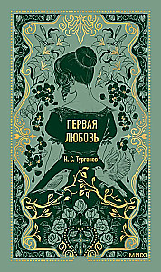 Pirmā mīlestība. Mūžīgas stāsti