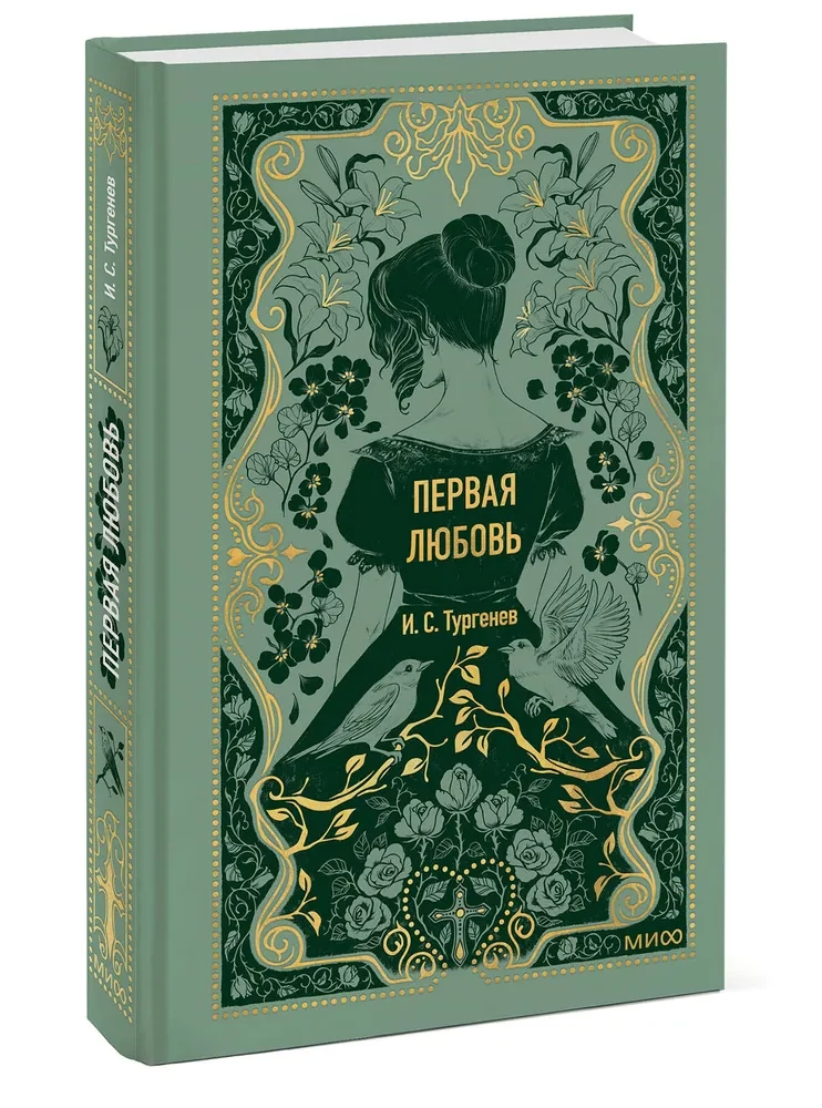 Pirmā mīlestība. Mūžīgas stāsti