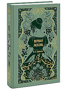 Pirmā mīlestība. Mūžīgas stāsti