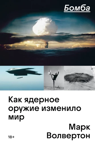Bomba. Kā kodolieroči ir mainījuši pasauli