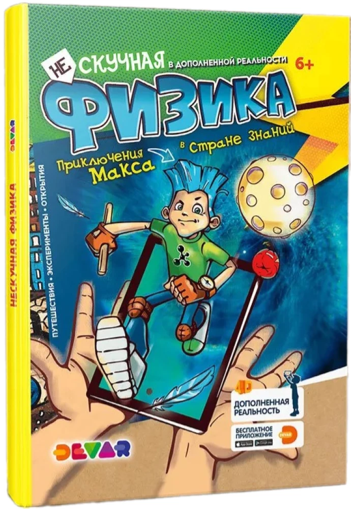 Neskaidra Fizika. Maksa piedzīvojumi. 4D enciklopēdija paplašinātajā realitātē
