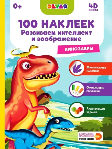 100 uzlīmes. Attīstām intelektu un iztēli. Dinosauri