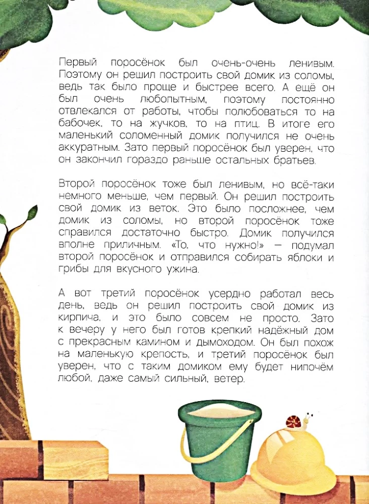 Три Поросенка в дополненной реальности