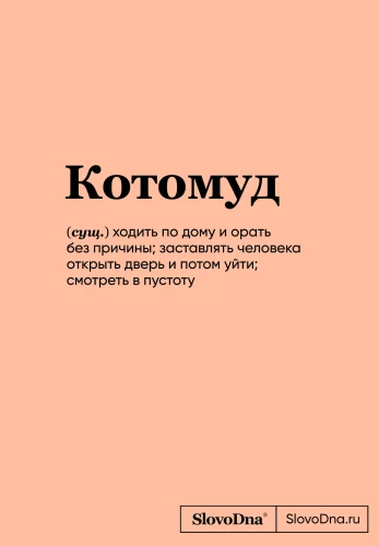 Bloknotu SlovoDna. Kaķu gudrība