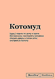 Bloknotu SlovoDna. Kaķu gudrība
