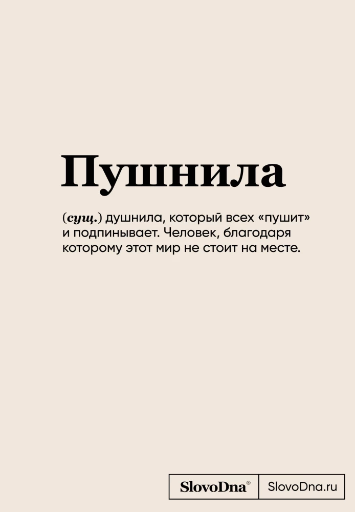 Bloknotu SlovoDna. Pušnila