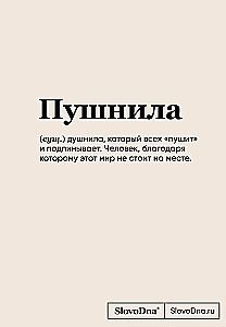Bloknotu SlovoDna. Pušnila
