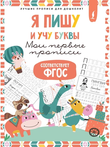 Es rakstu un mācos burtus: mani pirmie raksti