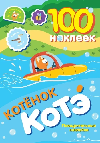 100 uzlīmes. Kaķēns Kote. Atzinības uzlīmes