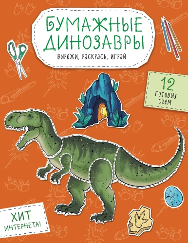Papīra dinozauri. Izgriez, krāso, spēlē. 12 gatavas shēmas
