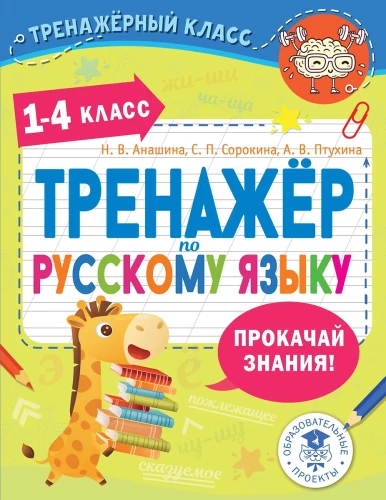 Trenažieris krievu valodā. 1-4 klase