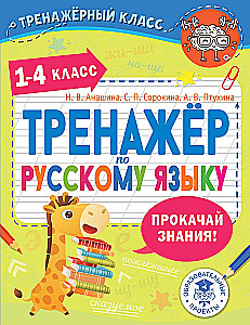 Trenažieris krievu valodā. 1-4 klase