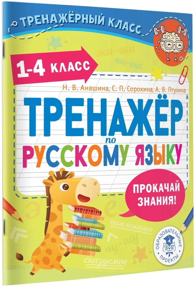 Trenažieris krievu valodā. 1-4 klase