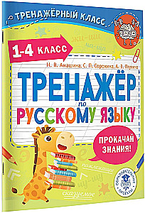 Trenažieris krievu valodā. 1-4 klase