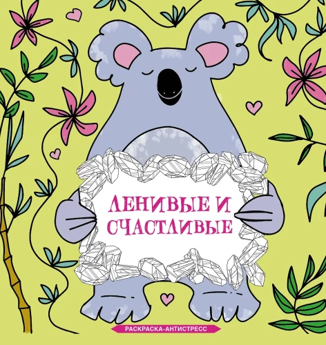 Lēnīgie un laimīgie. Krāsojamā grāmata pret stresu