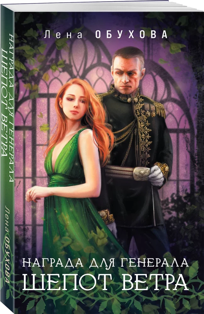 Balva ģenerālim. Vēja čuksti (Balva ģenerālim #1)