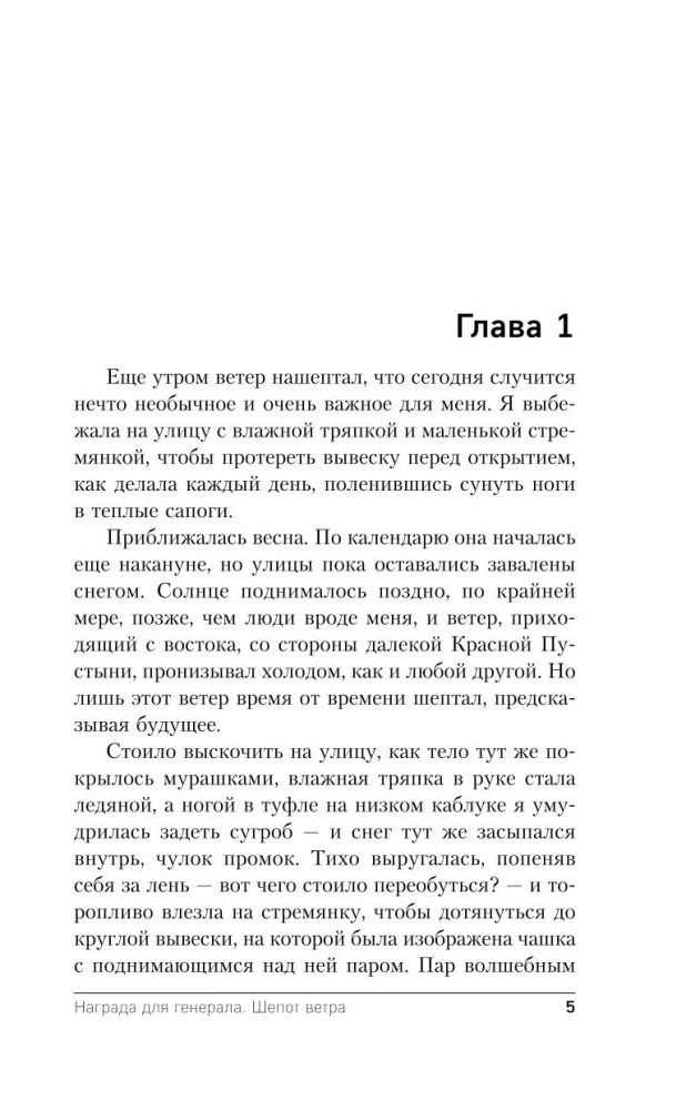 Balva ģenerālim. Vēja čuksti (Balva ģenerālim #1)