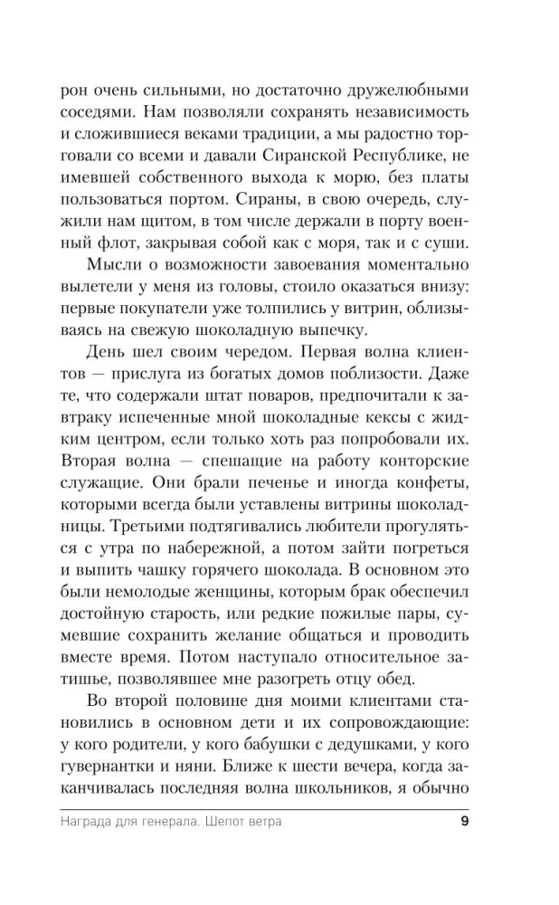 Balva ģenerālim. Vēja čuksti (Balva ģenerālim #1)