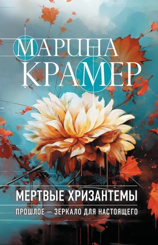 Мертвые хризантемы