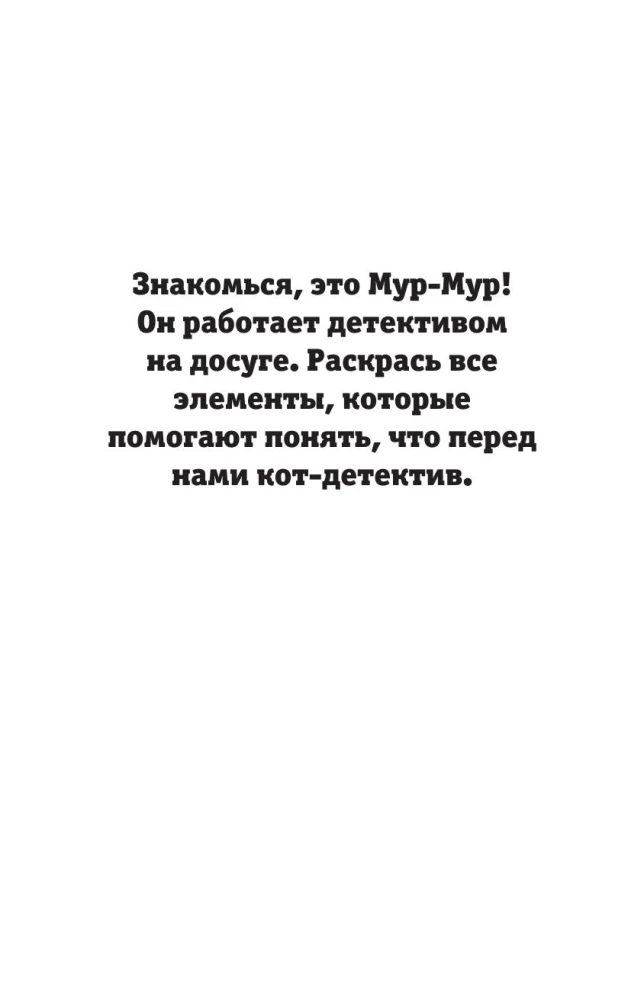 Детектив Мур-Мур. Раскраска на поиск предметов