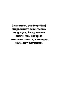 Детектив Мур-Мур. Раскраска на поиск предметов