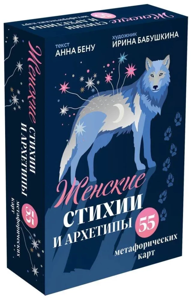 Sieviešu stihijas un arhetipi. 55 metaforiskas kartes